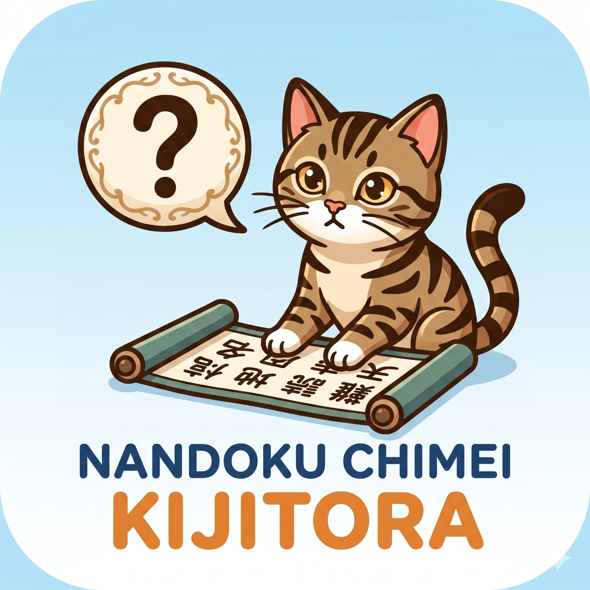 キジトラ難読地名のアイコン