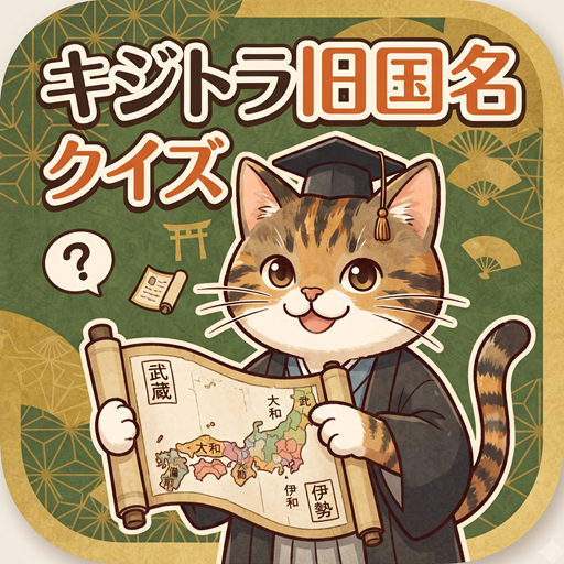 キジトラ旧国名クイズのアイコン