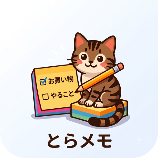 とらメモのアイコン